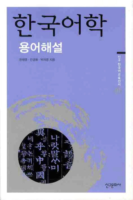 한국어학: 용어해설(신구 한국어교육선서 1)