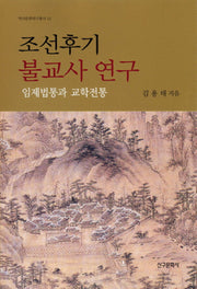 조선후기 불교사 연구: 임제법통과 교학전통(역사문화연구총서 12)
