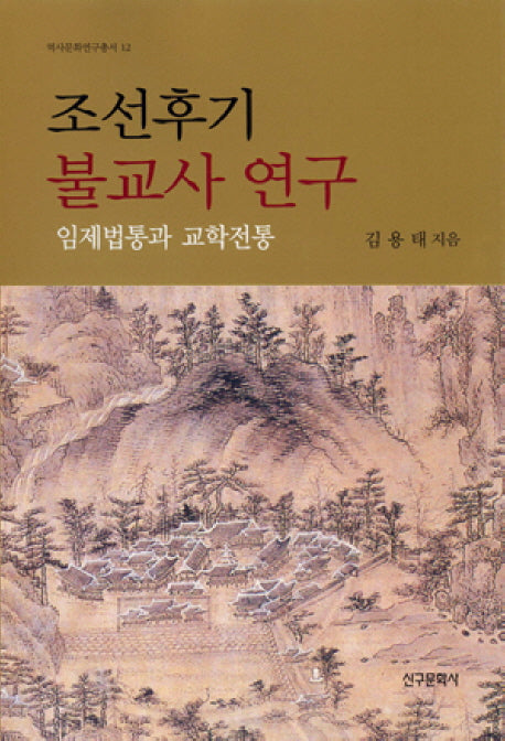 조선후기 불교사 연구: 임제법통과 교학전통(역사문화연구총서 12)