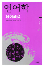 언어학 용어해설(신구 한국어 교육선서 2)