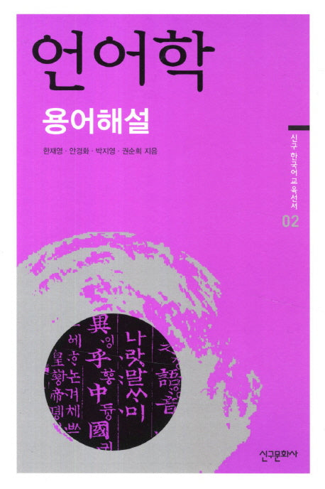 언어학 용어해설(신구 한국어 교육선서 2)