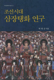 조선시대 삼장탱화연구(역사문화연구총서 13)(양장본 HardCover)