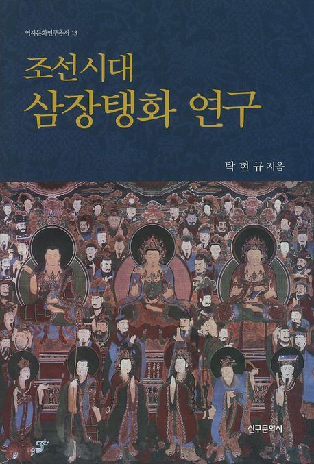 조선시대 삼장탱화연구(역사문화연구총서 13)(양장본 HardCover)