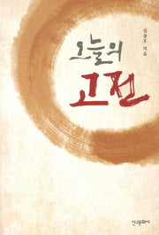 오늘의 고전