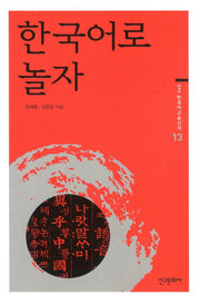 한국어로 놀자(신구 한국어교육선서 13)