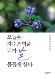 오늘은 자주조희풀 네가 날 물들게 한다(양장본 HardCover)