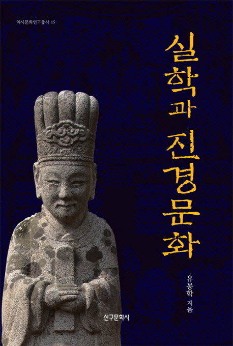 실학과 진경문화(역사문화연구총서 15)(양장본 HardCover)