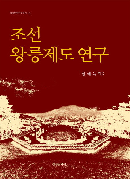 조선 왕릉제도 연구(역사문화연구총서 16)(양장본 Hardcover)