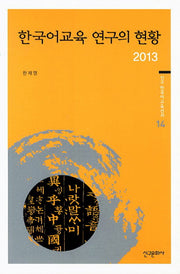 한국어교육 연구의 현황 2013(신구 한국어 교육선서 14)
