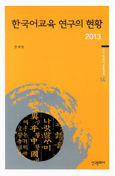 한국어교육 연구의 현황 2013(신구 한국어 교육선서 14)