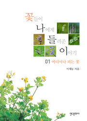 꽃들이 나에게 들려준 이야기 1: 어디서나 피는 꽃