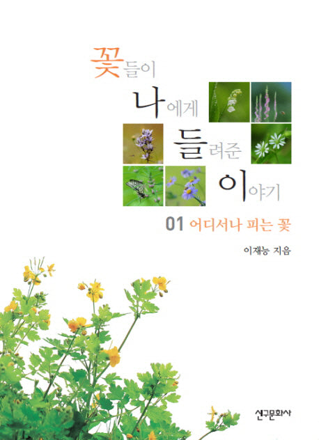 꽃들이 나에게 들려준 이야기 1: 어디서나 피는 꽃