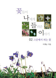 꽃들이 나에게 들려준 이야기 2: 그곳에서 피는 꽃