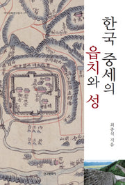 한국 중세의 읍치와 성(역사문화연구총서 17)(양장본 HardCover)
