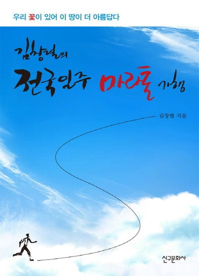 전국일주 마라톤 기행(김창렬의)
