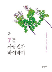 저 꽃들 사랑인가 하여하여(양장본 HardCover)