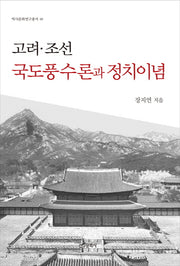 고려 조선 국도풍수론과 정치이념(역사문화연구총서 18)(양장본 HardCover)