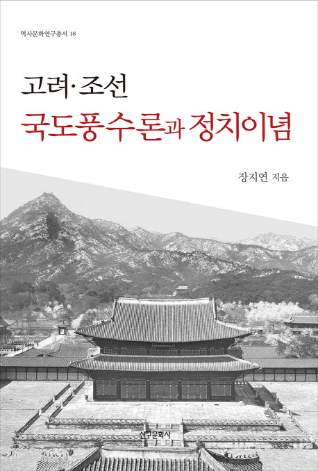 고려 조선 국도풍수론과 정치이념(역사문화연구총서 18)(양장본 HardCover)