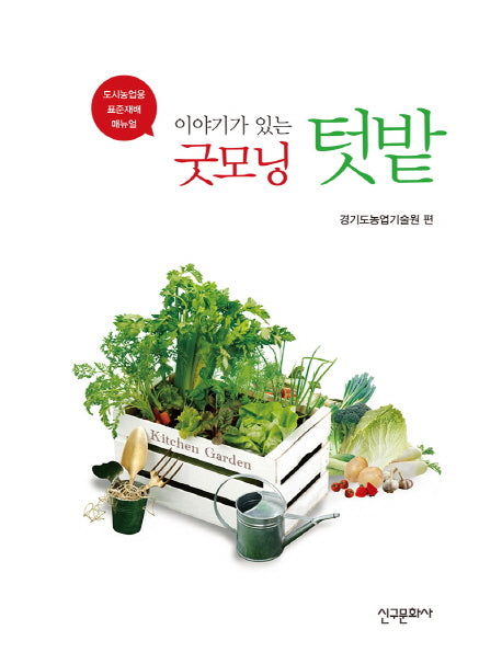 굿모닝 텃밭(이야기가 있는)