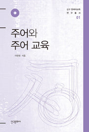 주어와 주어 교육(신구 한국어교육 연구총서 1)(양장본 Hardcover)