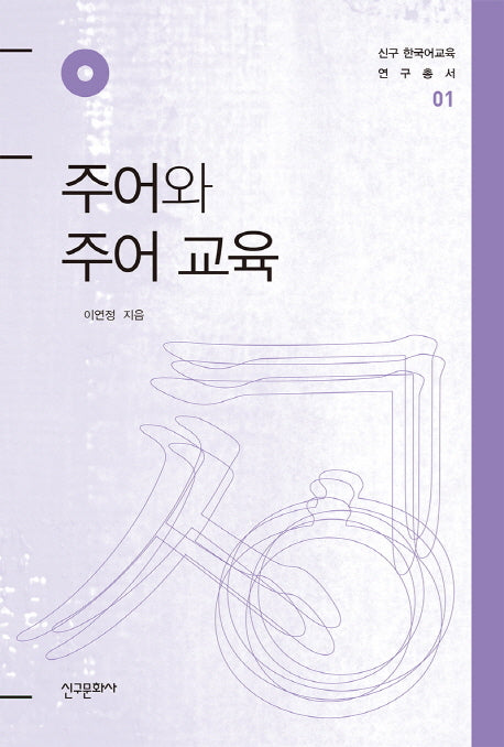 주어와 주어 교육(신구 한국어교육 연구총서 1)(양장본 Hardcover)