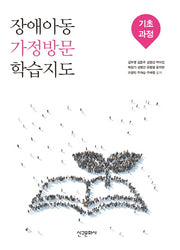 장애아동 가정방문 학습지도: 기초과정
