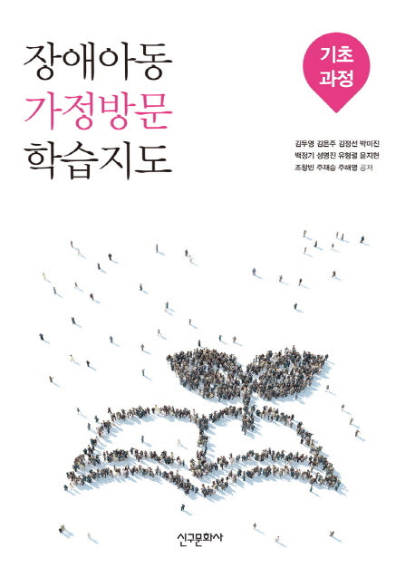 장애아동 가정방문 학습지도: 기초과정