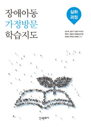 장애아동 가정방문 학습지도: 심화과정