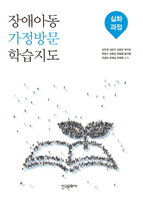장애아동 가정방문 학습지도: 심화과정