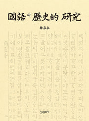 국어의 역사적 연구