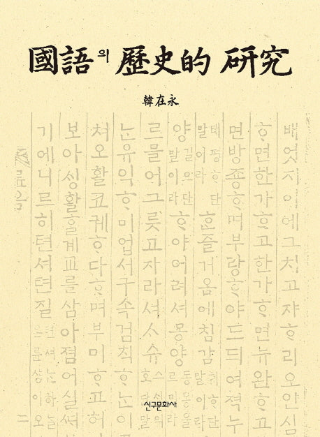 국어의 역사적 연구
