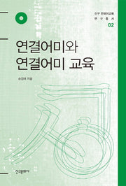 연결어미와 연결어미 교육(신구 한국어교육 연구총서 2)(양장본 Hardcover)
