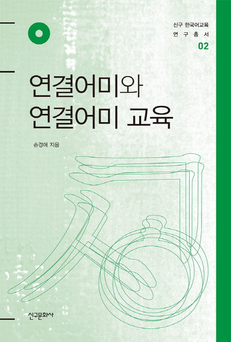 연결어미와 연결어미 교육(신구 한국어교육 연구총서 2)(양장본 Hardcover)