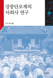 강릉단오제의 사회사 연구
