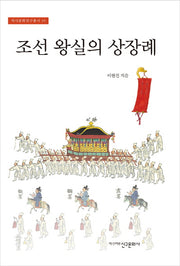 조선 왕실의 상장례(역사문화연구총서 19)(양장본 HardCover)