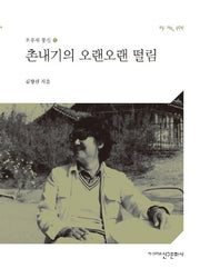 촌내기의 오랜오랜 떨림(초우재 통신 1)