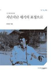 지난지난 세기의 표정으로(초우재 통신 2)