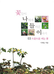 꽃들이 나에게 들려준 이야기 3: 드문드문 피는 꽃