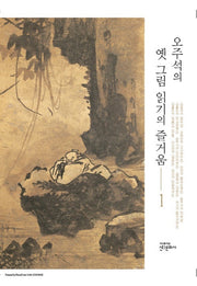 오주석의 옛 그림 읽기의 즐거움 1