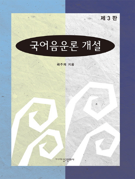 국어음운론 개설(3판)