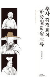 추사 김정희와 한중일 학술 교류(역사문화연구총서 20)(양장본 HardCover)