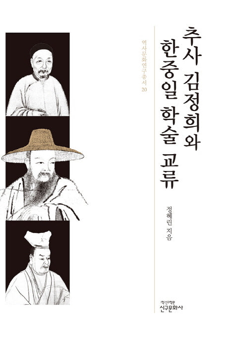 추사 김정희와 한중일 학술 교류(역사문화연구총서 20)(양장본 HardCover)
