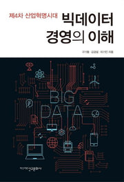 빅테이터 경영의 이해(제4차 산업혁명시대)
