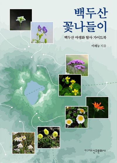 백두산 꽃나들이