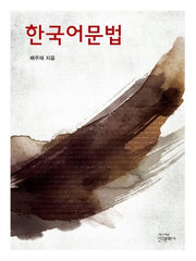 한국어문법
