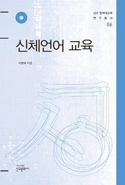 신체언어 교육(신구 한국어교육 연구총서 6)(양장본 HardCover)
