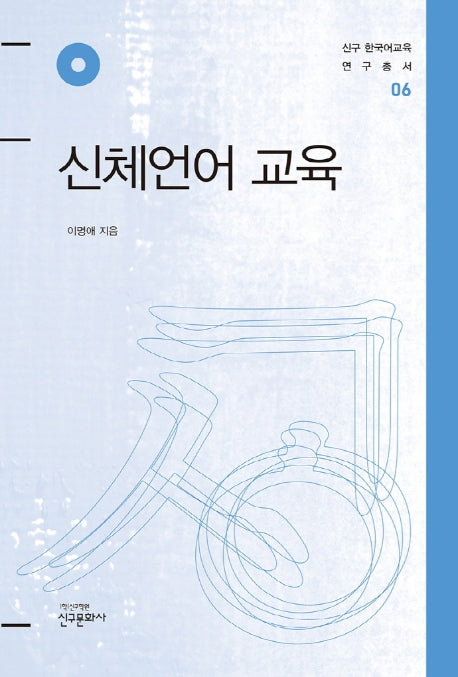 신체언어 교육(신구 한국어교육 연구총서 6)(양장본 HardCover)