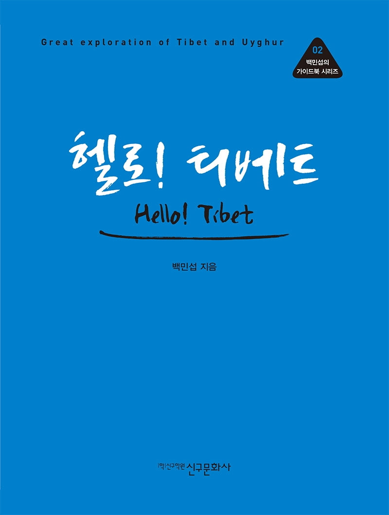 헬로! 티베트(백민섭의 가이드북 시리즈 2)