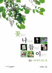 꽃들이 나에게 들려준 이야기 4: 나무에서 피는 꽃