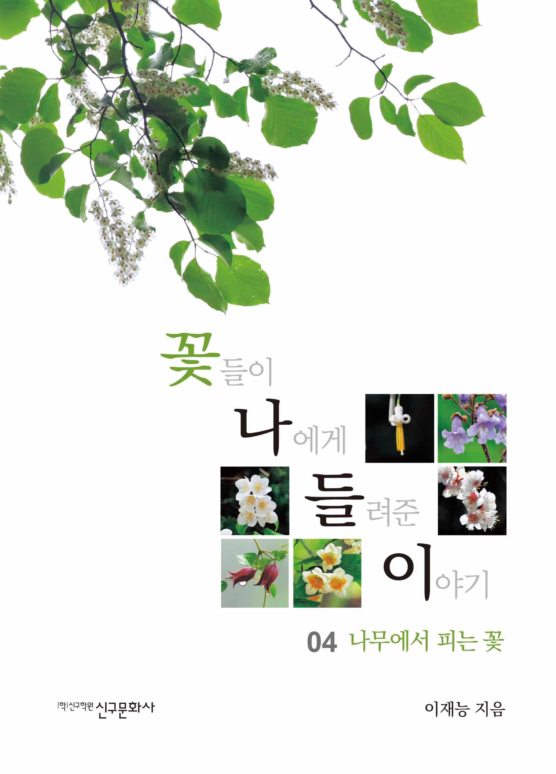 꽃들이 나에게 들려준 이야기 4: 나무에서 피는 꽃